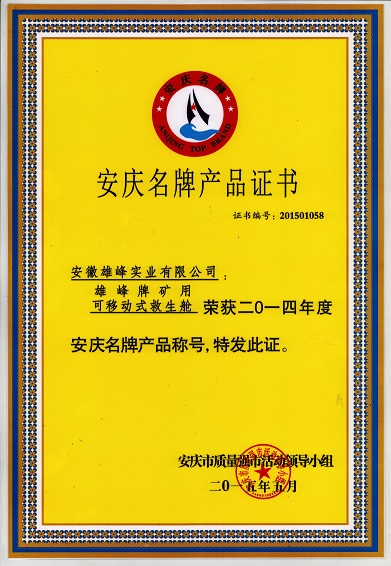 安庆名牌产品